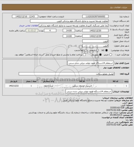 استعلام استعلام 14دستگاه فوتون تونلند دیزلی دنده دستی