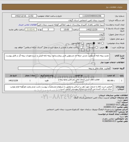 استعلام تمدید بیمه نامه مسئولیت مدنی حرفه ای مسئولین فنی بیمارستانها .بیمه نامه قبلی و شرح تعهدات بیمه گر در فایل پیوست .