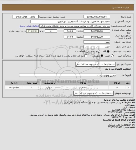 استعلام استعلام 14 دستگاه خودروی kmc کمک دار