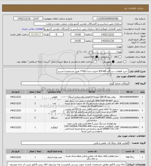 استعلام خرید قطعات دستگاه ICP-MS اجیلنت مدل 7700 طبق مشخصات مندرج