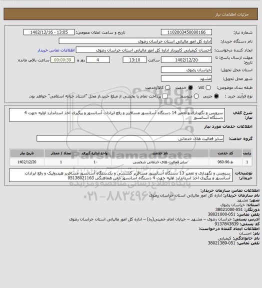 استعلام سرویس و نگهداری و تعمیر 14 دستگاه آسانسور مسافربر  و رفع ایرادات آسانسور و پیگیری اخذ استاندارد اولیه جهت 4 دستگاه آسانسور