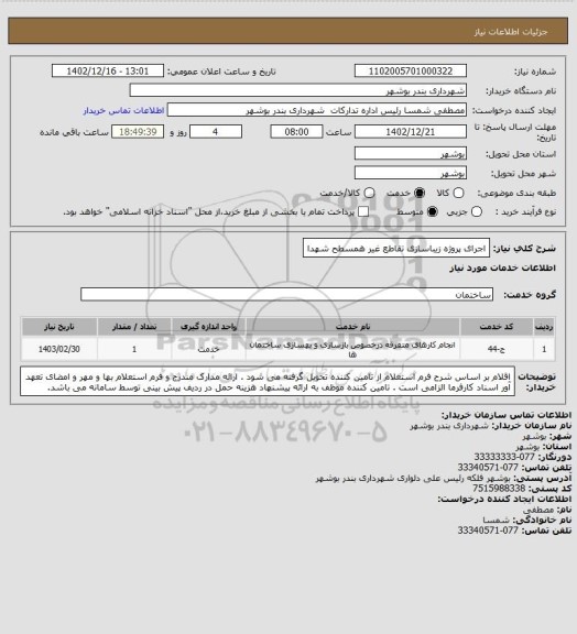 استعلام اجرای پروژه زیباسازی تقاطع غیر همسطح شهدا