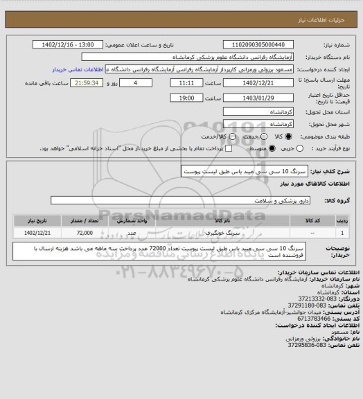 استعلام سرنگ 10 سی سی میبد یاس طبق لیست پیوست