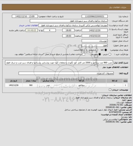 استعلام نصب 960 عدد پروژکتور و 2500 متر کابل خود نگهدار و متعلقات آنها جهت روشنایی بوستانها و فضای سبز غرب و شرق اهواز