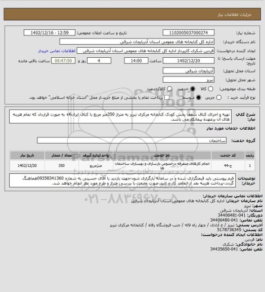 استعلام تهیه و اجرای کناف سقف بخش کودک کتابخانه مرکزی تبریز به متراژ 350متر مربع با کناف ایرانK+ به صورت قرارداد که تمام هزینه های آن برعهده پیمانکار می باشد.
