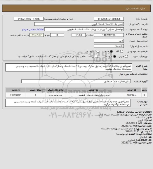 استعلام تعمیرآلاچیق های پارک بانوان (مطابق مدارک پیوستی) کلیه ی اسناد و مدارک باید تائید شرکت کننده رسیده و سپس درسامانه بارگذاری میگردد.