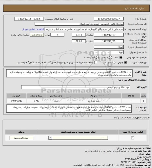 استعلام تعداد1782عدد شیر 200سی سی پرچرب
هزینه حمل بعهده فروشنده --محل تحویل شعبه 16تهران 
  جوازکسب وصورتحساب مالی مودیان مالیاتی الزامی است