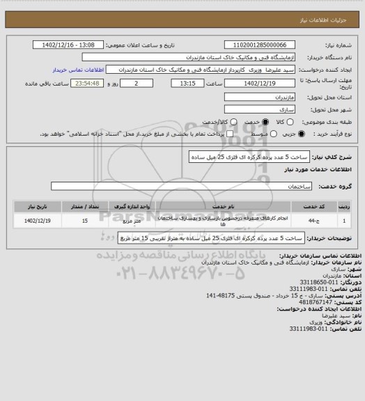 استعلام ساخت 5 عدد پرده کرکره ای فلزی 25 میل ساده