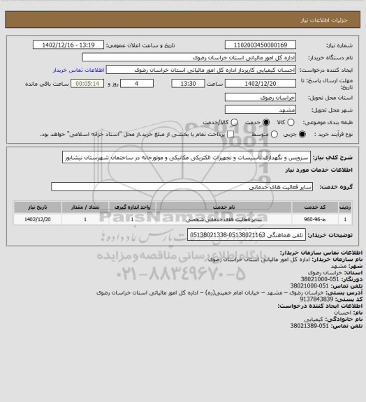 استعلام سرویس و نگهداری تاسیسات و تجهیزات الکتریکی مکانیکی و موتورخانه در ساختمان شهرستان نیشابور