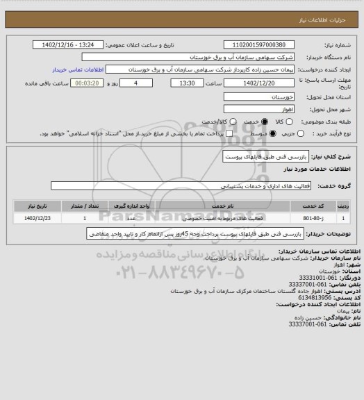 استعلام بازرسی فنی طبق فایلهای پیوست