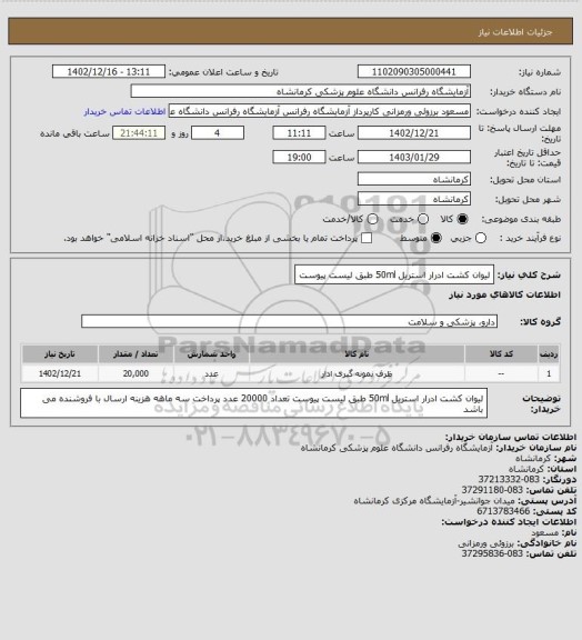 استعلام لیوان کشت ادرار استریل 50ml طبق لیست پیوست