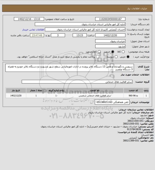 استعلام سرویس و نگهداری و تعمیر 13 دستگاه بالابر پرونده در ادارات امورمالیاتی سطح شهر مشهدو دو دستگاه بالابر خودرو به همراه 3 دستگاه ویلچربر