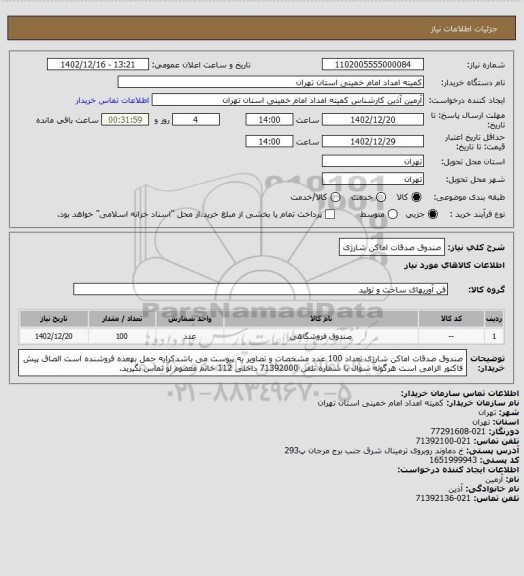 استعلام صندوق صدقات اماکن شارژی