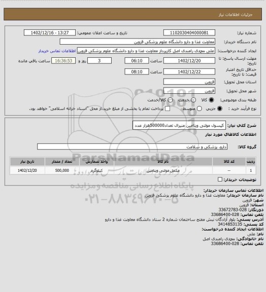 استعلام کپسول مولتی ویتامین منیرال تعداد500000هزار عدد