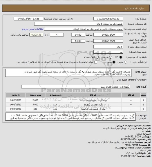 استعلام عملیات کاشت گل و آماده سازی بستر بصورت تپه گل یا ساده با خاک در سطح شهر/خرید گل طبق شرح در توضیحات/09131443192 آقای حائری