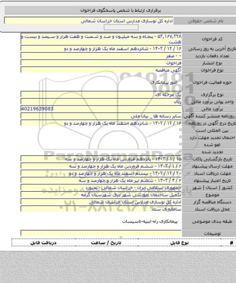 مناقصه, تکمیل ساختمان آموزشی شهر درق شهرستان گرمه