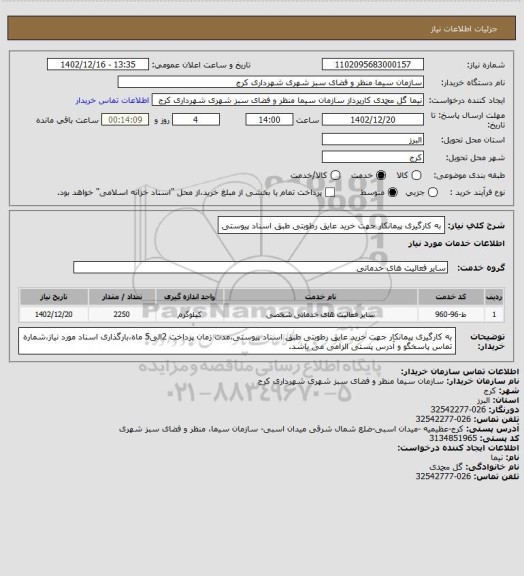 استعلام به کارگیری پیمانکار جهت خرید عایق رطوبتی طبق اسناد پیوستی