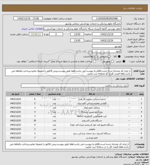استعلام از ایران کد مشابه شده است.اقلام به پیوست می باشد.لطفا طبق پیوست،پیش فاکتور را ضمیمه نمایید.پرداخت یکماهه می باشد.لطفا قیمت کل را در سامانه ثبت نمایید.