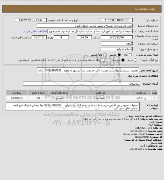 استعلام تعمیرات سرویس بهداشتی مدرسه دکتر حشمت بندر کیاشهر با برآورد : 1/432/888/332 ریال