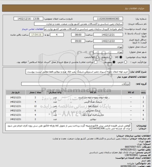 استعلام خرید لوله انتقال نمونه اسپری چمبر استرومن،شیلنگ پمپ icp، تورچ و نبولایزر.فقط مطابق لیست پیوست.