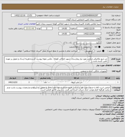 استعلام تی شور مکانیکی صنعتی مورد نیاز بیمارستان شهید املاکی کومله . عکس نمونه پیوست گردیده.هزینه ارسال و تحویل بر عهده تامین کننده باشد .