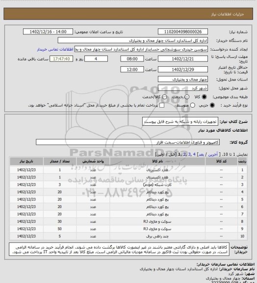 استعلام تجهیزات رایانه و شبکه به شرح فایل پیوست
