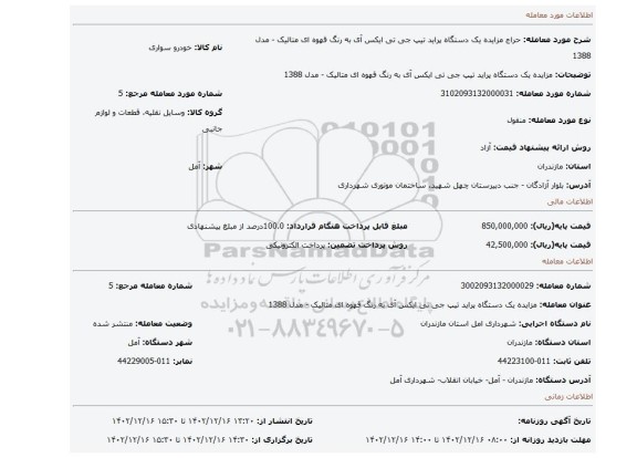 مزایده یک دستگاه پراید تیپ جی تی ایکس آی به رنگ قهوه ای متالیک - مدل 1388