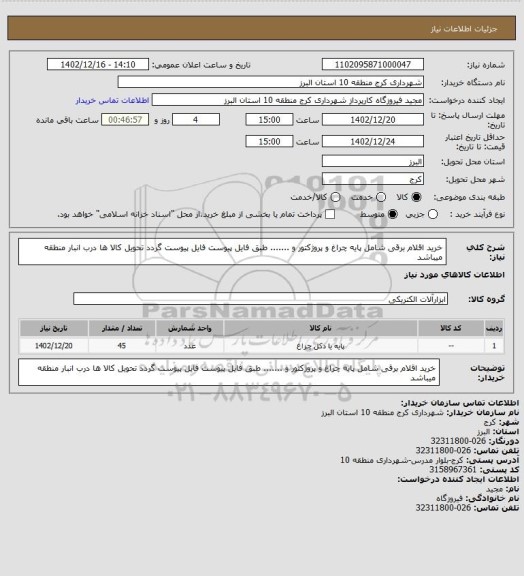 استعلام خرید اقلام برقی شامل پایه چراغ و پروژکتور و ....... طبق فایل پیوست 
فایل پیوست  گردد
تحویل کالا ها درب انبار منطقه میباشد