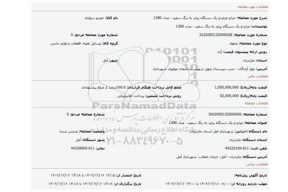 مزایدخ یک دستگاه پراید به رنگ سفید - مدل 1390