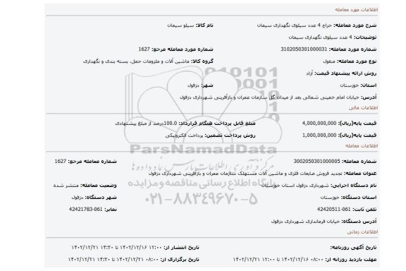 4 عدد سیلوی نگهداری سیمان