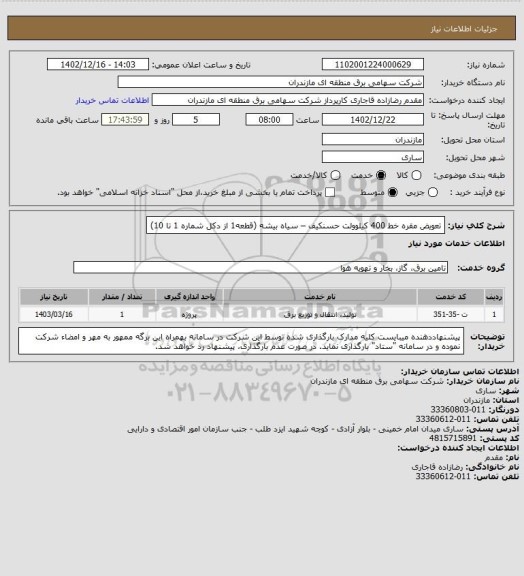 استعلام   تعویض مقره خط 400 کیلوولت حسنکیف – سیاه بیشه (قطعه1 از دکل شماره 1 تا 10)