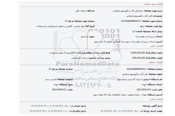 آهن آلات و آلومینیوم ضایعاتی
