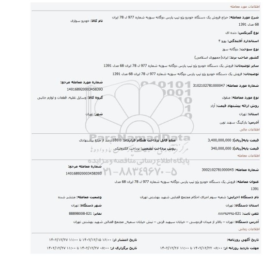 فروش یک دستگاه خودرو پژو تیپ پارس دوگانه سوزبه شماره 977 ل 78 ایران 68 مدل 1391