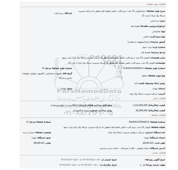 فروش 10 عدد سیم کارت دائمی همراه اول متعلق به شرکت مدیریت شبکه برق ایران ( پارت 3)