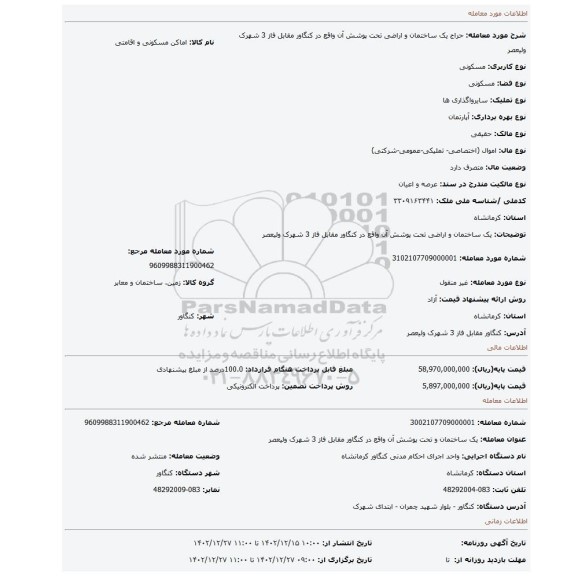 یک ساختمان و اراضی تحت پوشش آن واقع در کنگاور مقابل فاز 3 شهرک ولیعصر