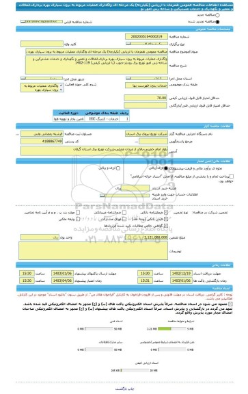 مناقصه، مناقصه عمومی همزمان با ارزیابی (یکپارچه) یک مرحله ای واگذاری عملیات مربوط به برون سپاری بهره برداری،اتفافات و تعمیر و نگهداری و خدمات مشترکین و شاخه زنی امور تو