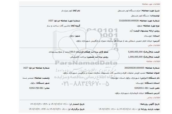 دستگاه لودر مستمل