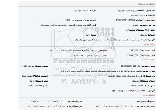 ضایعات آلومینیوم