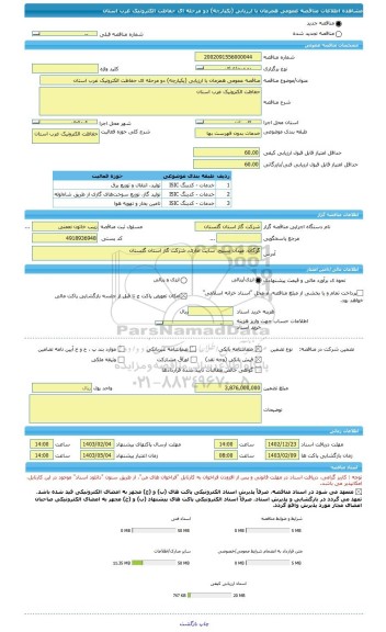 مناقصه، مناقصه عمومی همزمان با ارزیابی (یکپارچه) دو مرحله ای حفاظت الکترونیک غرب استان