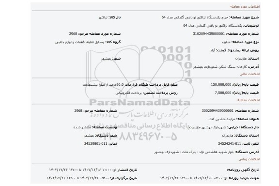 یکدستگاه تراکتور تو باغی گلدانی مدل 64