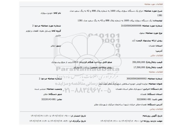 یک دستگاه سواری پیکان 1600 به شماره پلاک 898 ج 42 به رنگ سفید مدل 1381