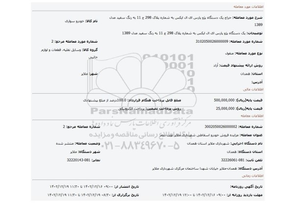 یک دستگاه پژو پارس ای ال ایکس به شماره پلاک 298 ج 11 به رنگ سفید مدل 1389