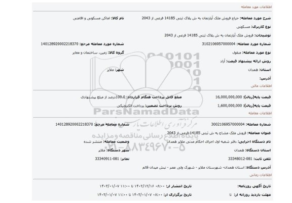 فروش ملک آپارتمان به ش پلاک ثبتی 14185 فرعی از 2043