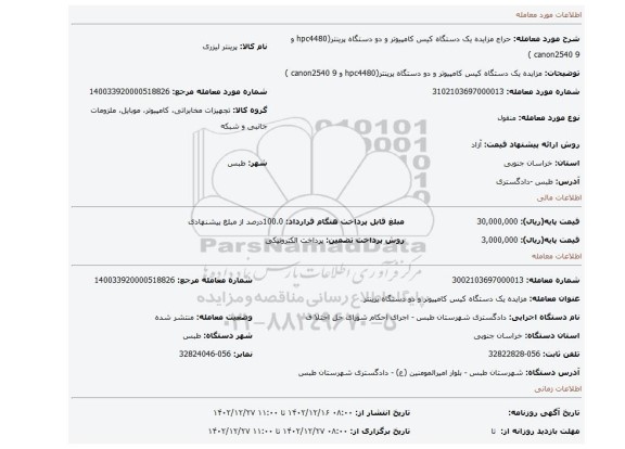 مزایده یک دستگاه کیس کامپیوتر و دو دستگاه پرینتر(hpc4480 و canon2540 9 )