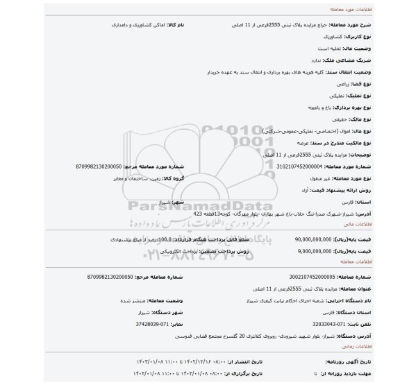 مزایده پلاک ثبتی 2555فرعی از 11 اصلی