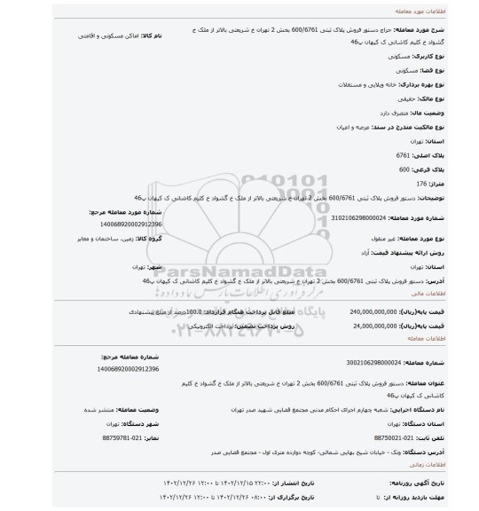 دستور فروش پلاک ثبتی 600/6761 بخش 2 تهران خ شریعتی بالاتر از ملک خ گشواد خ کلیم کاشانی ک کیهان پ46