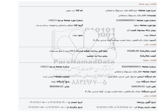 اقلام مازاد، مستهلک و ضایعاتی