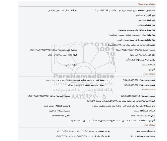 مزایده  غیر منقول پلاک ثبتی  1/7199بخش 2