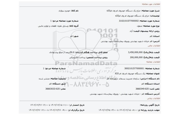 حراج یک دستگاه خودروی ام وی امx33