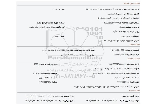 یکدستگاه وانت زامیاد دو گانه سوز مدل 91
